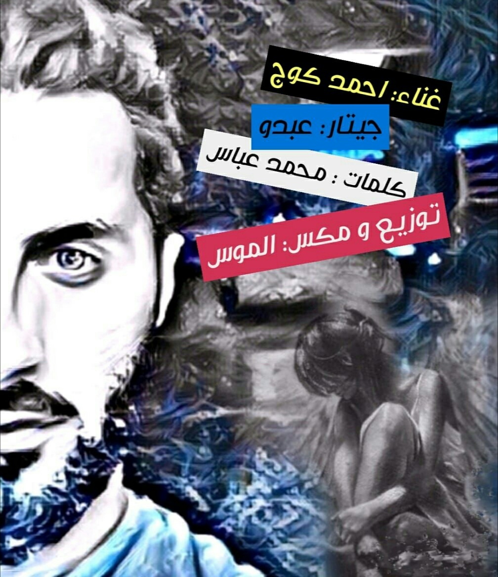 احمد کوج فراموش مکن